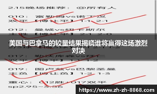 美国与巴拿马的较量结果揭晓谁将赢得这场激烈对决