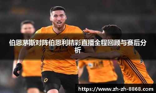 伯恩茅斯对阵伯恩利精彩直播全程回顾与赛后分析