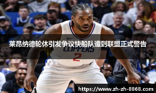 莱昂纳德轮休引发争议快船队遭到联盟正式警告