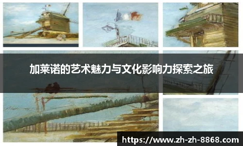 加莱诺的艺术魅力与文化影响力探索之旅