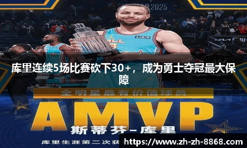 库里连续5场比赛砍下30+，成为勇士夺冠最大保障