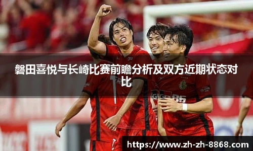 磐田喜悦与长崎比赛前瞻分析及双方近期状态对比