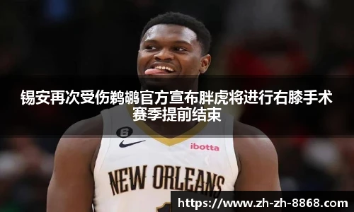 锡安再次受伤鹈鹕官方宣布胖虎将进行右膝手术赛季提前结束