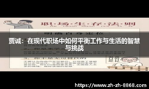 贾诚：在现代职场中如何平衡工作与生活的智慧与挑战