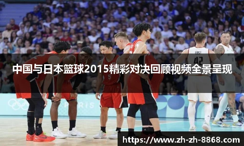 中国与日本篮球2015精彩对决回顾视频全景呈现