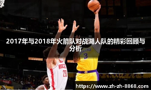 2017年与2018年火箭队对战湖人队的精彩回顾与分析