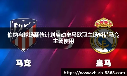 伯纳乌球场翻修计划启动皇马欧冠主场暂借马竞主场使用
