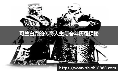可兰白克的传奇人生与奋斗历程探秘