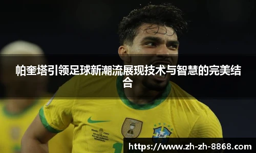 帕奎塔引领足球新潮流展现技术与智慧的完美结合