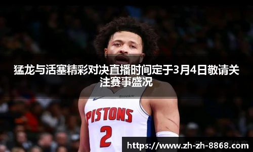 猛龙与活塞精彩对决直播时间定于3月4日敬请关注赛事盛况